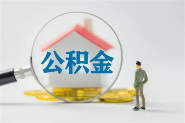 孝义公积金多少可以提（公积金达到多少可以提取）