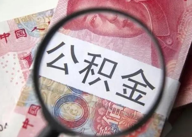 孝义怎么领取个人公积金（怎么领公积金?）